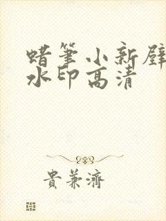 蜡笔小新壁纸无水印高清