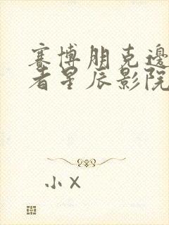 赛博朋克边缘行者星辰影院