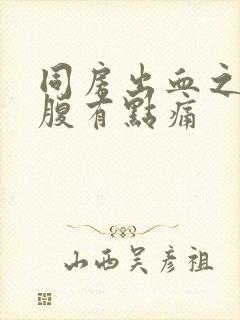 同房出血之后小腹有点痛