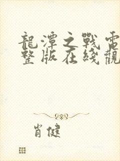 龙潭之战电影完整版在线观看