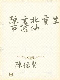 陈玄北重生之都市修仙