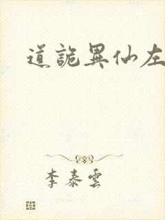 道诡异仙左丘永