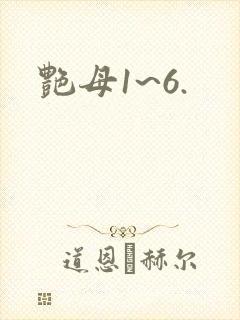 艳母1~6.