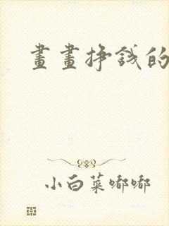 画画挣钱的软件