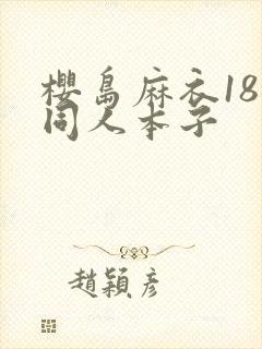 樱岛麻衣18禁同人本子封面