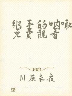 纲手的呐喊全集免费观看