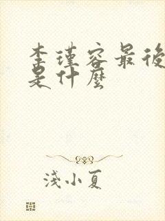 李瑾容最后结局是什么