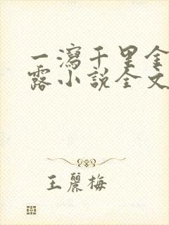 一泻千里金银花露小说全文免费阅读