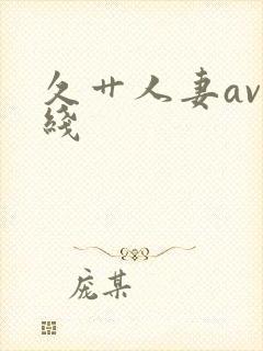 久艹人妻av在线