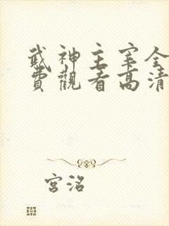 武神主宰全集免费观看高清