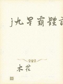 j九星霸体诀