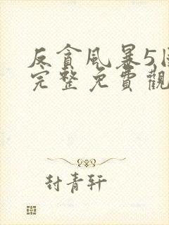 反贪风暴5国语完整免费观看