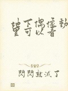 地下偶像动漫哪里可以看封面