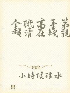 全职高手第二季超清在线观看