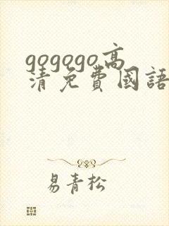 gogogo高清免费国语版中文版在线看