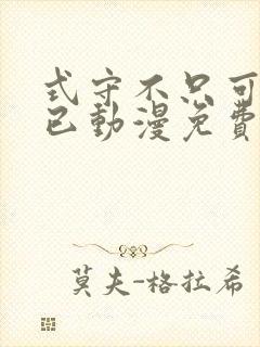 式守不只可爱而已动漫免费观看第一季