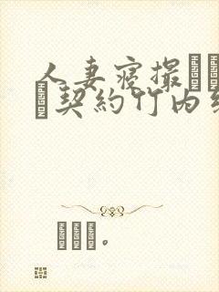 人妻寝撮られ奴隷契约竹内纱里奈