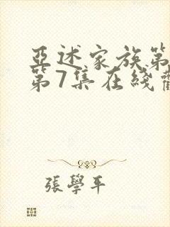 亚述家族第一季第7集在线观看