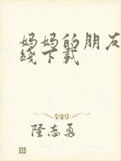 妈妈的朋友2在线下载