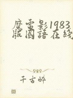 魔电影1983版国语在线观看封面