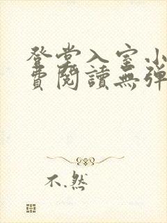 登堂入室小说免费阅读无弹窗