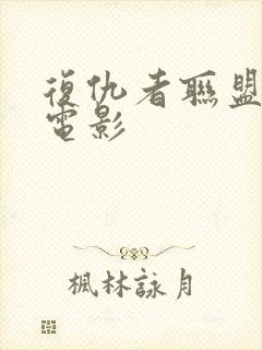 复仇者联盟漫威电影