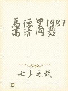马德里1987高清网盘