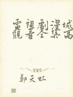 电视剧漫城免费观看全集高清