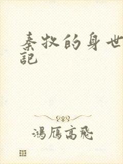 秦牧的身世牧神记