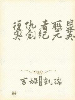 复仇者联盟2:奥创纪元英文封面