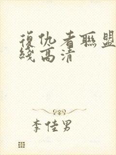 复仇者联盟 在线高清