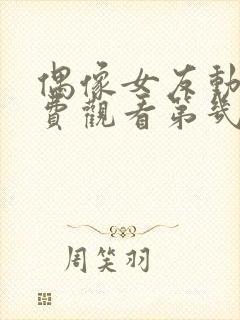 偶像女友动漫免费观看第几集