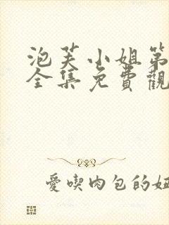 泡芙小姐第5季全集免费观看