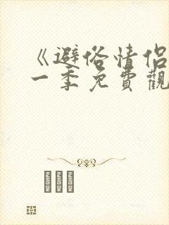 《避俗情侣》第一季免费观看全集