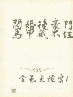 闪婚后豪门老公马甲藏不住短剧全集