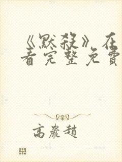 《默杀》在线观看完整免费高清