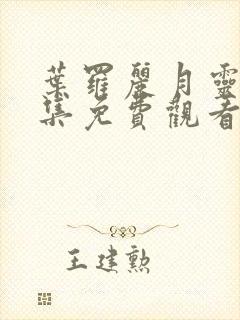 叶罗丽月灵石全集免费观看