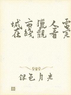 城市猎人电视剧在线观看完整版免费