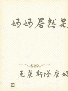 妈妈居然是魅魔封面