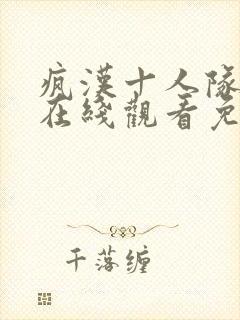 疯汉十人队动漫在线观看免费观看封面