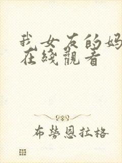 我女友的妈妈3在线观看