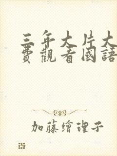 三年大片大全免费观看国语版2