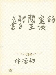 《财阀家的小秘书》主演