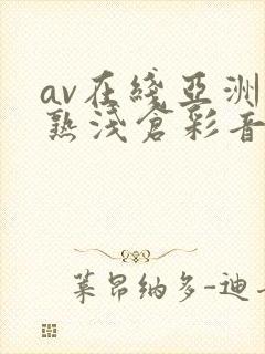 av在线亚洲熟熟浅仓彩音封面