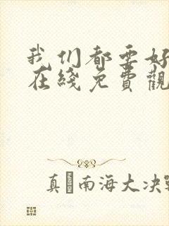 我们都要好好的在线免费观看全集