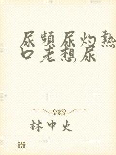 尿频尿灼热尿道口老想尿