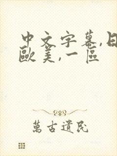 中文字幕,日韩欧美,一区