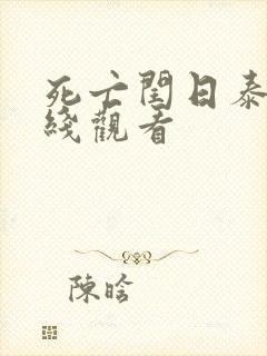 死亡闰日泰剧在线观看封面