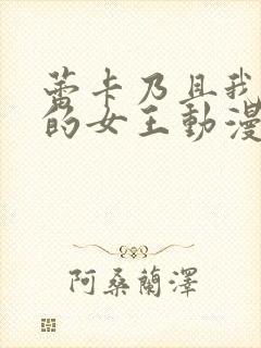 蕾卡乃且我华丽的女王动漫全集封面