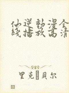 仙逆动漫全集在线播放高清